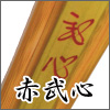 赤武心