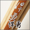 悍勇