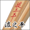 波之平