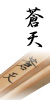 蒼天