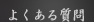 �悭���鎿��